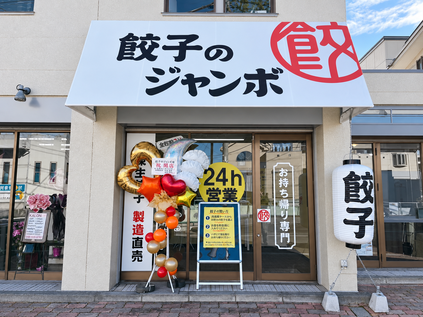 餃子のジャンボの看板と店舗入口